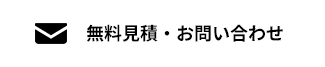 無料見積・お問い合わせ