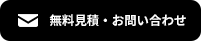 無料見積・お問い合わせ