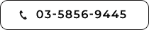03-5856-9445